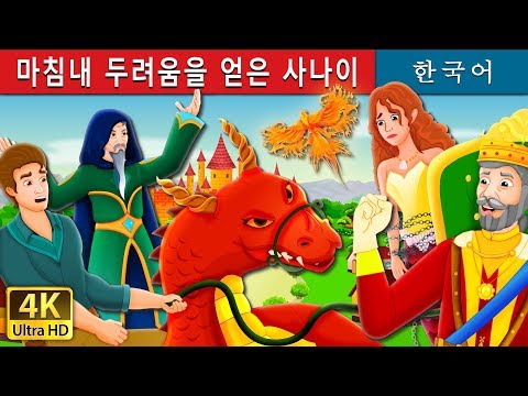 마침내 두려움을 얻은 사나이 | The Man Who Found Fear at Last Story in Korean | 동화 | 한국 동화