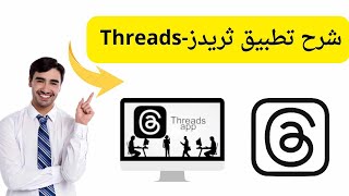 تطبيق ثريدز Threads - التطبيق الجديد للدردشة الفورية | شرح كامل