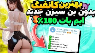 آموزش چیت کالاف دیوتی موبایل?? | چیت بدون بن سیزن جدید کالاف_دیوتی_موبایل ?