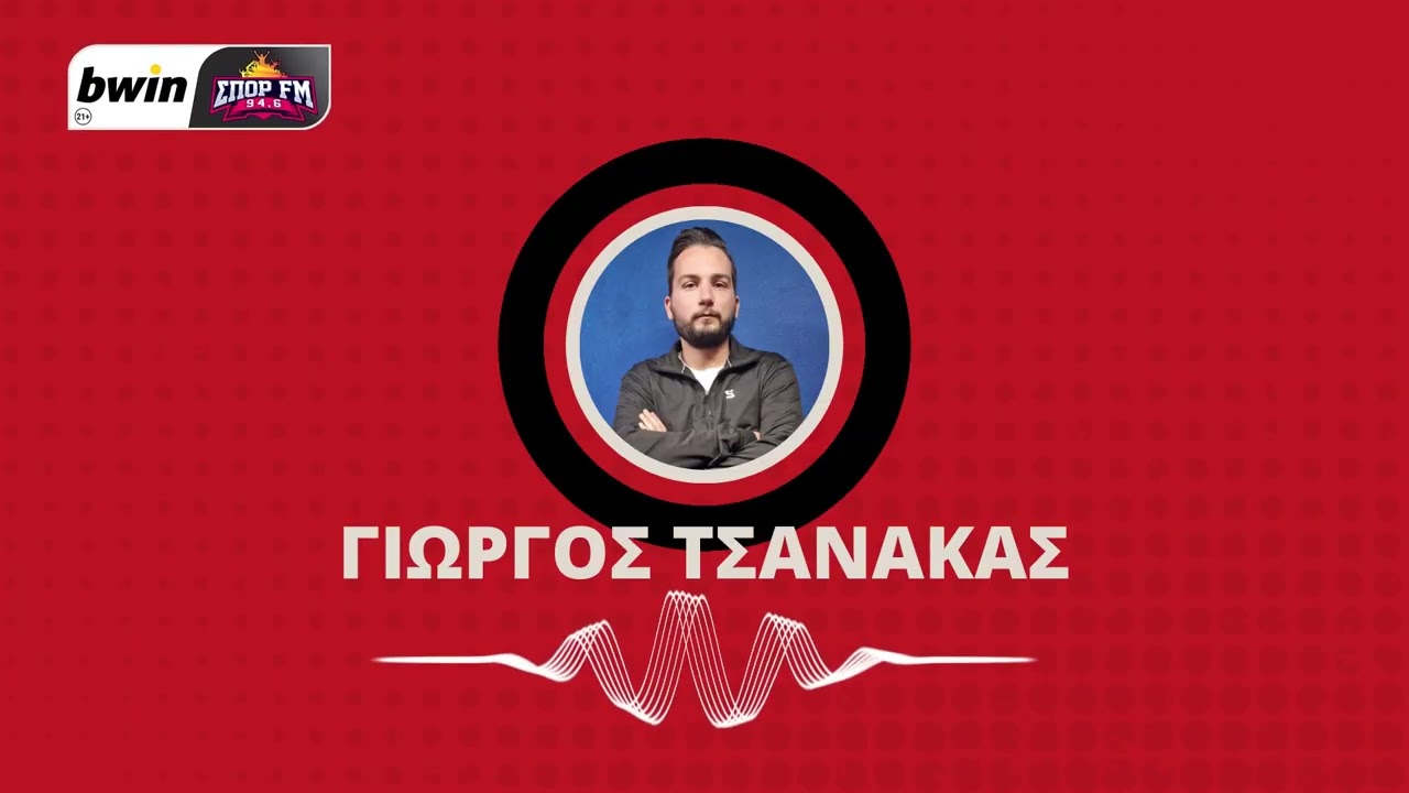 Τσανάκας: «Η προεργασία του Ολυμπιακού για το καλοκαίρι - Ανεβασμένος και ο Τσικίνιο» | bwinΣΠΟΡ FM