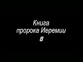 Книга пророка Иеремии 8 гл ( РЖЯ и синодальный , перевод с древнееврейского )