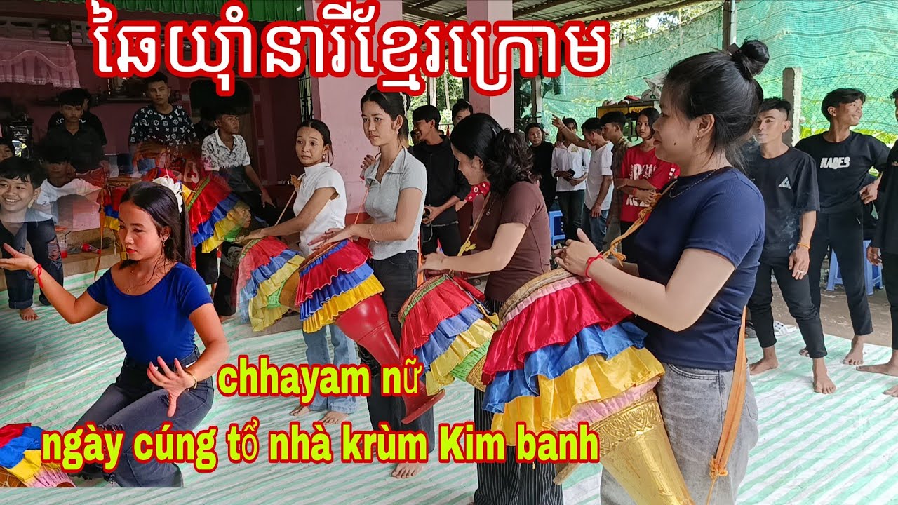 ឆៃយ៉ាំនារីខ្មែរក្រោម.chhayam nữ trong ngày cúng tổ nhà krù Kim banh 