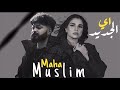 مسلم مها فتوني اي الجديد MUSLIM II MAHA II EH ELGEGED همس Hams