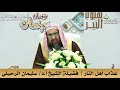 عذاب أهل النار فضيلة الشيخ أ د سليمان الرحيلي