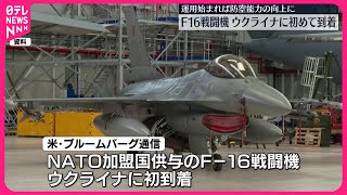 【アメリカ製のF16戦闘機】ウクライナに初めて到着  アメリカメディア