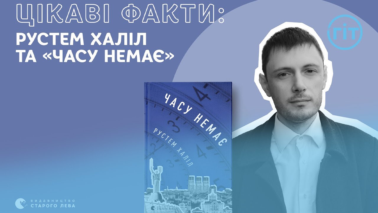Шанс пожити в чужих тілах в романі Рустема Халілова «Часу немає» | ГІТ