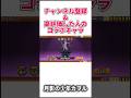 〇〇した人のコラボキャラ#にゃんこ大戦争#ゆっくり実況#short