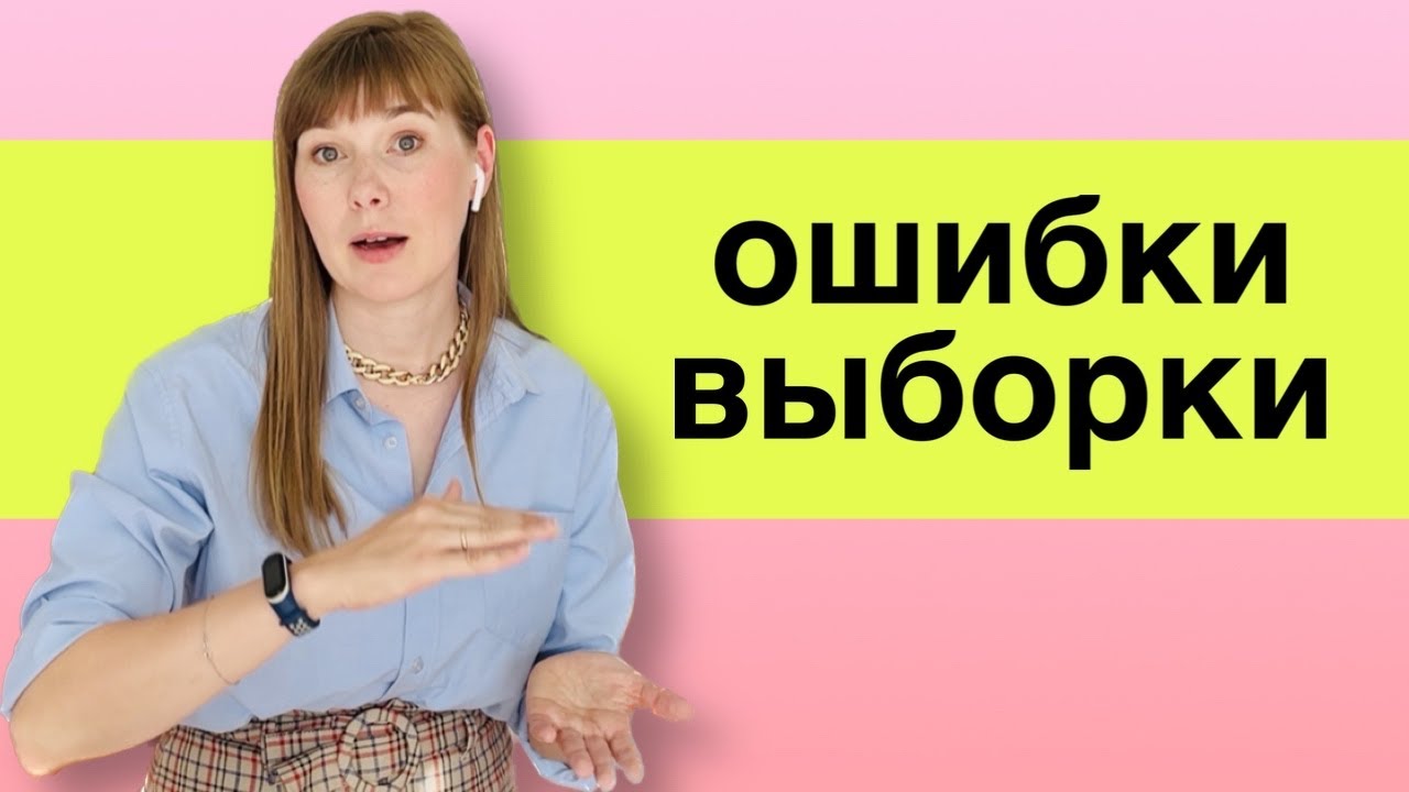 Ошибки выборки. Социологический опрос. Социология кратко