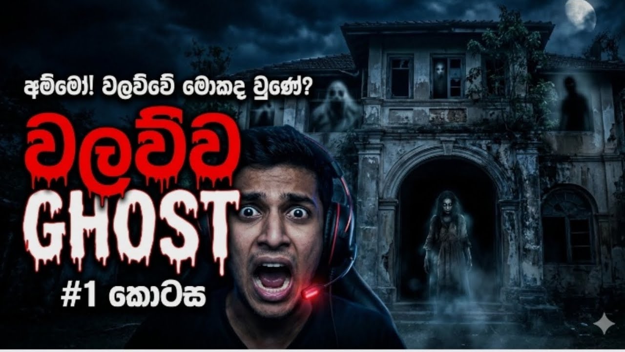 අලව්ව full gameplay ආතල් ගෝඩායි🤣🤣🤣😱🦧🦧
