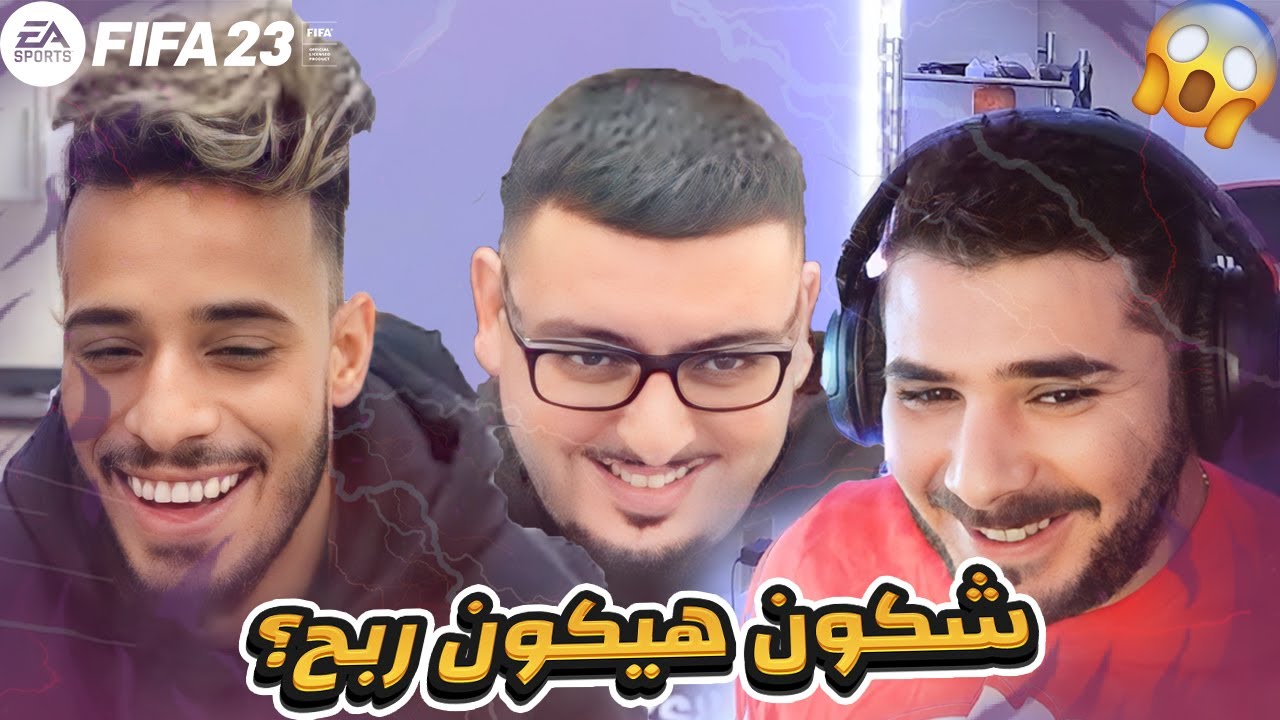 FiFa23 #9: VodkaFunky1😎VS STORMY 🎤& TAYZE🎼|⚽️ 🔥 فودكا ضد ستورمي و تايز في فيفا