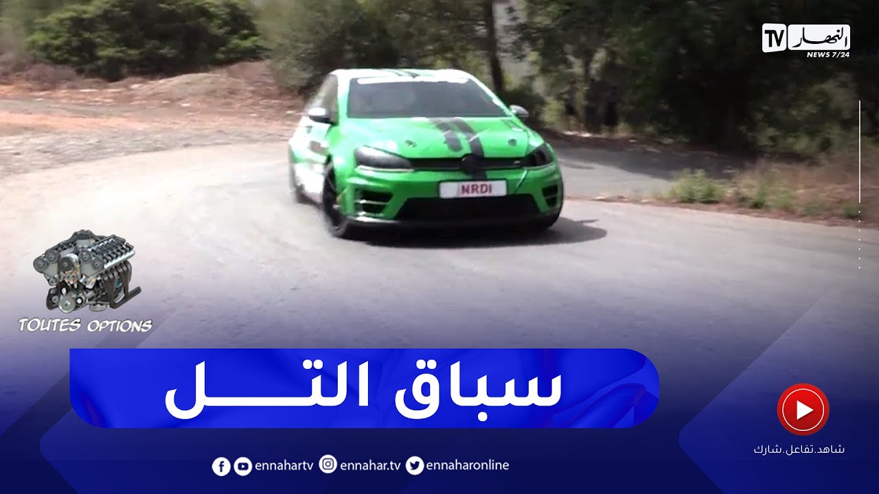 برنامج toutes options: الجولة الأخيرة من البطولة الوطنية لسباق التل