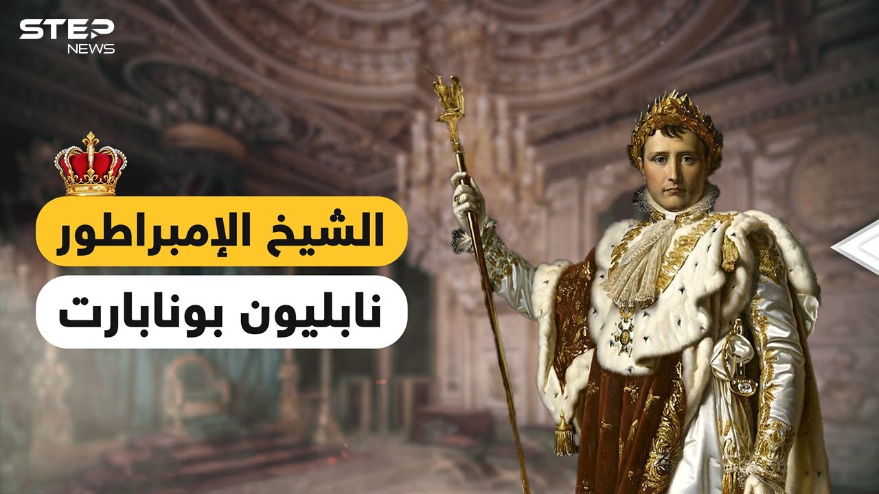 نابليون بونابرت .. أعلن الحرب على العالم، غزا بلاد العرب وخضعت له أوروبا لتخونه زوجته