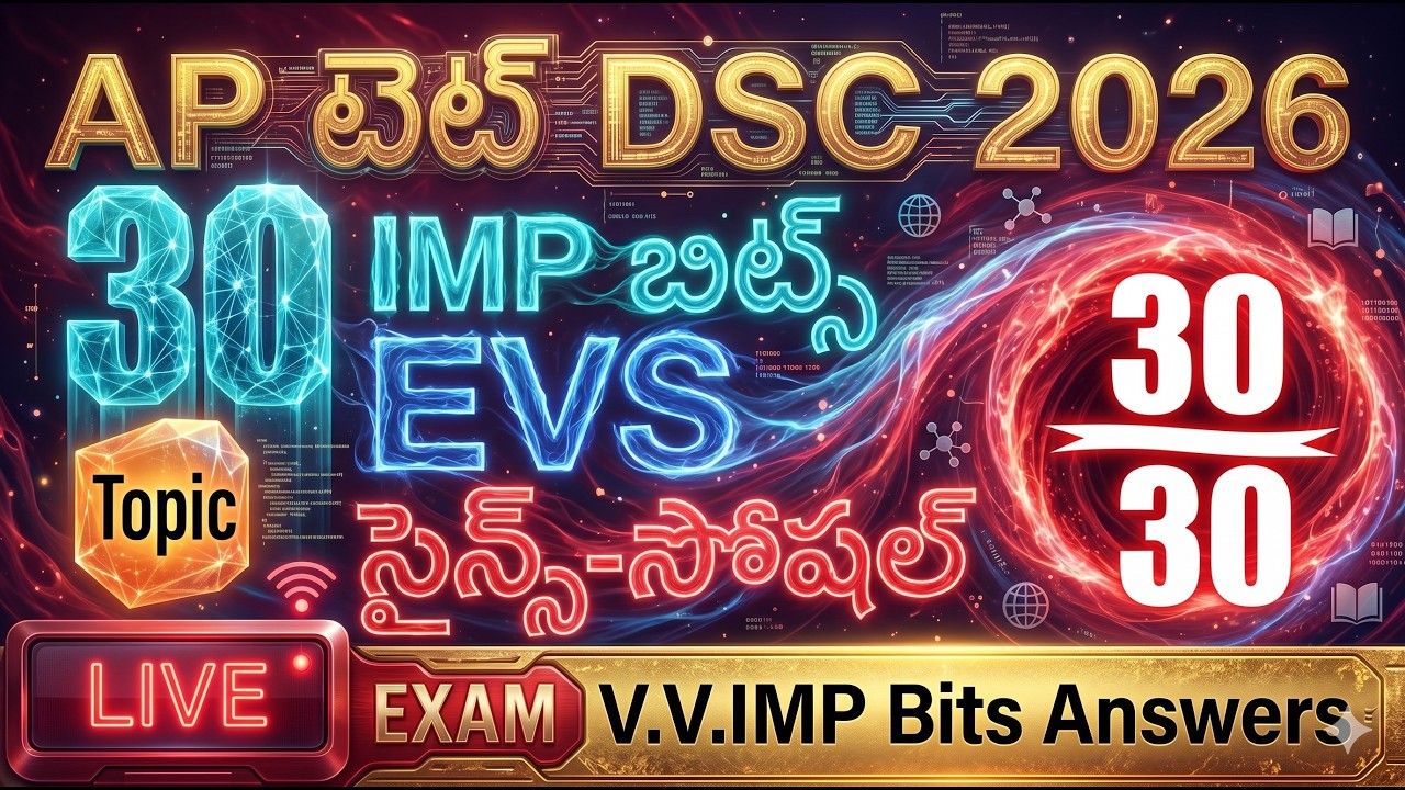 AP TET 2026 EVS- సైన్స్-సోషల్ | TET DSC 2026 | AP TET మోడల్ పేపర్స్ 2026 | తెలుగులో AP TET క్లాసులు