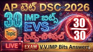 AP TET 2026 EVS- సైన్స్-సోషల్ | TET DSC 2026 | AP TET మోడల్ పేపర్స్ 2026 | తెలుగులో AP TET క్లాసులు