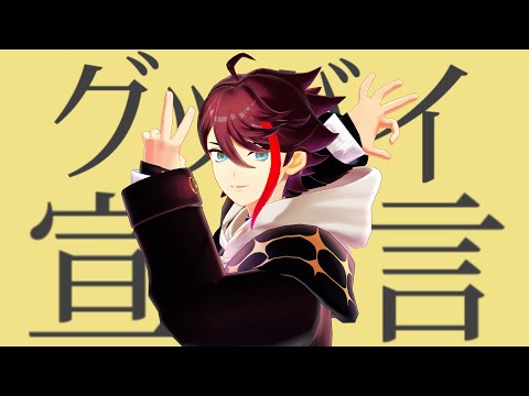 グッバイ宣言【三枝明那/にじさんじMMD】