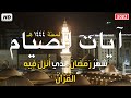 شهر رمضان الذي أنزل فيه القرآن ايات الصيام لسنة1444ه القرآن الكريم بصوت جميل Quran Text Ramadan HD 