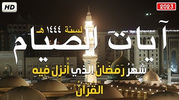شهر رمضان 🌙 الذي أنزل فيه القرآن💚ايات الصيام لسنة1444ه💚القرآن الكريم بصوت جميل Quran text Ramadan HD