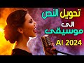 تحويل النص الى اغنية بالذكاء الاصطناعي مجانا 2024