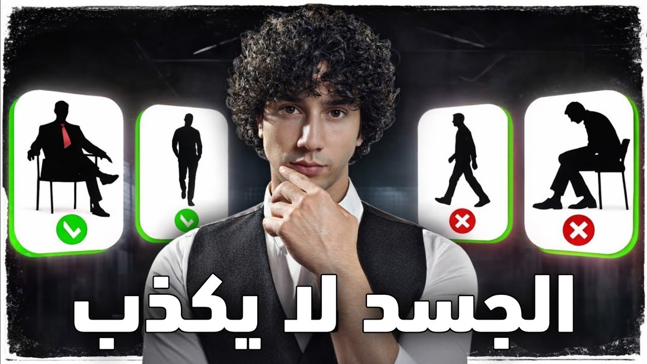 كيف تتقن لغة الجسد… وتقرأها دون أن يشعر الآخرون؟