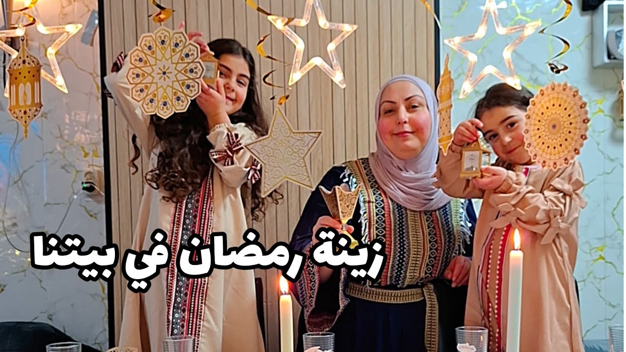 زينة رمضان في بيتنا،وأخيرا تجهيزاتنا واستعدادنا ل الشهر الفضيل رمضان 2026🌙⭐️أول فديو بقناتنا 