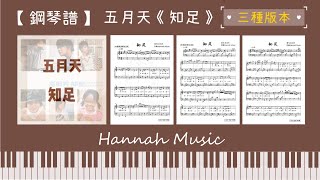 知足 (初級版(C調)) - 五月天