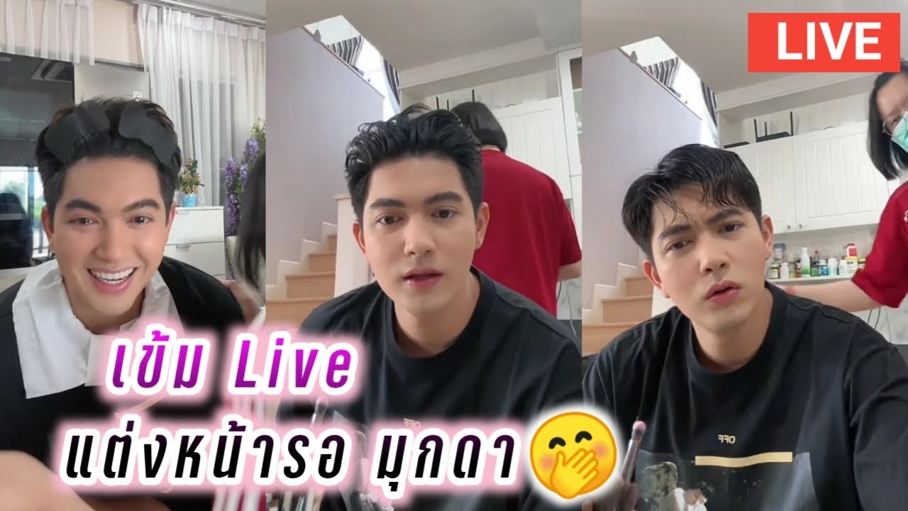 เข้ม Live แต่งหน้ารอ มุกดา🤭 Kem Hussawee Live