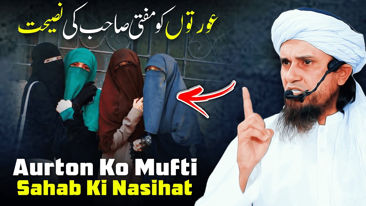 Aurton Ko Mufti Sahab Ki Nasihat  Mufti Tariq Masood