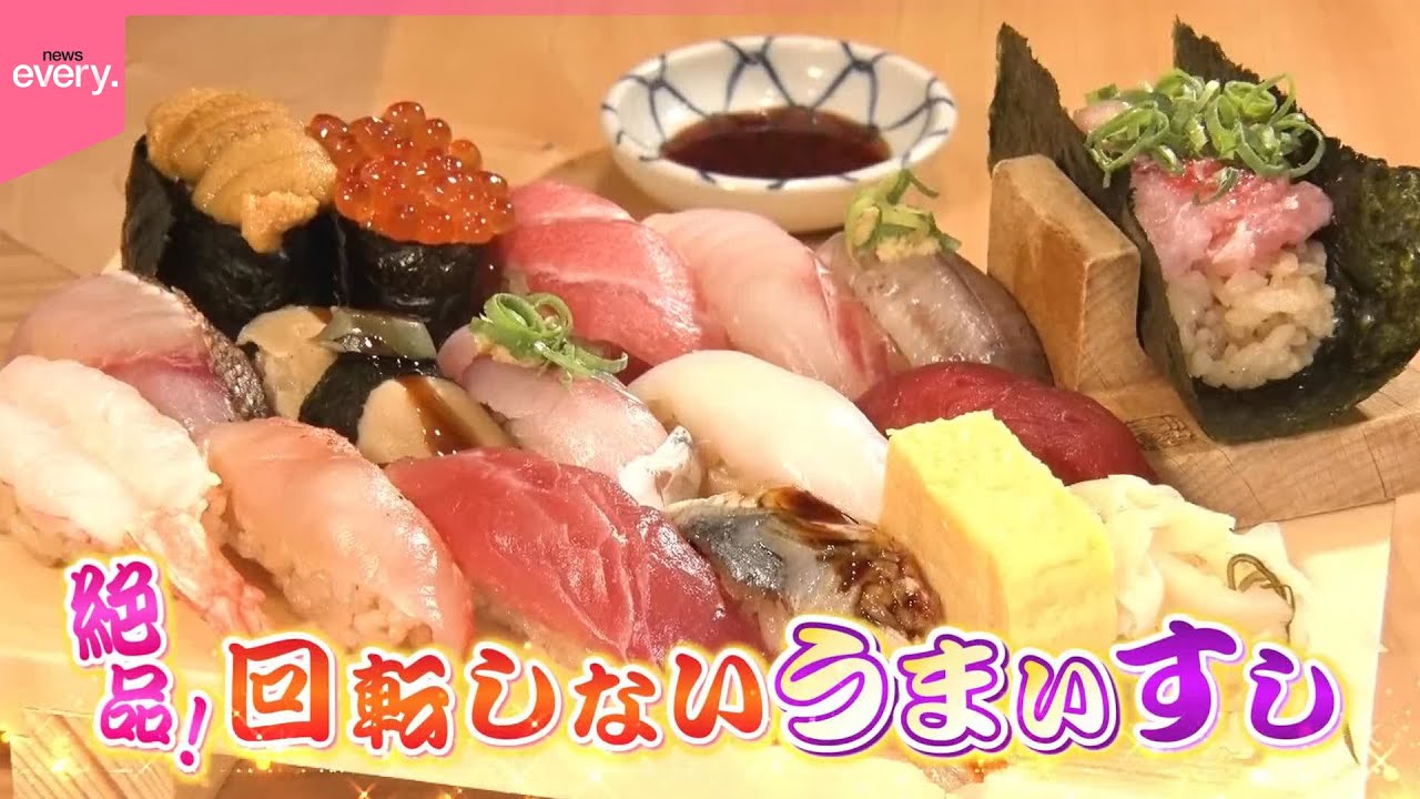 【発見】回転しないうまい寿司『every 特集』