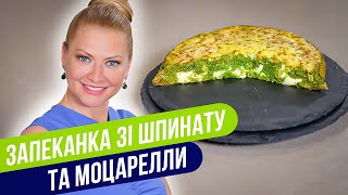 ЗАПЕКАНКА с ШПИНАТОМ и МОЦАРЕЛЛОЙ  невероятно НЕЖНЫЙ и СОЧНЫЙ рецепт / Татьяна Литвинова