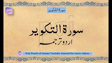 SurahTakweer -  سورة التكوير  Surat At-Takwir | Maulana Maududi | Urdu Translation