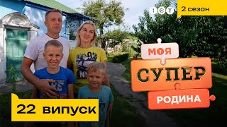 🐓 Родина, яка фанатіє від села | Моя суперродина - 22 випуск