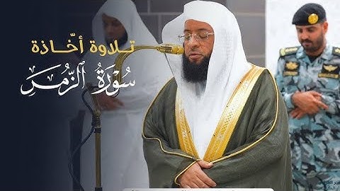 تلاوات خاشعة من سورة الزمر بصوت القارئ بدر التركي