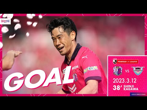 【GOALハイライト】38’ 香川 真司（2023明治安田生命J1リーグ第4節 鳥栖戦）