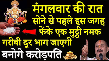 3 सितम्बर मंगलवार की रात चुपचाप एक मुट्ठी नमक इस जगह फेंक दे बरसेगा पैसा बनोगे करोड़पति//