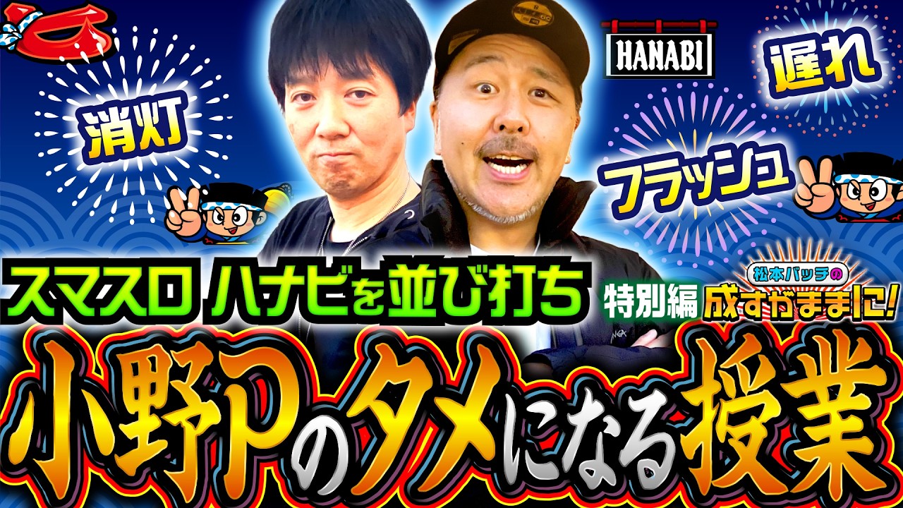 【不遇でお馴染みの小野Pが久しぶりの参戦！スマスロ ハナビのタメになる授業】松本バッチの成すがままに！特別編《松本バッチ・鬼Dイッチー》スマスロ ハナビ［パチスロ・スロット・スマスロ］