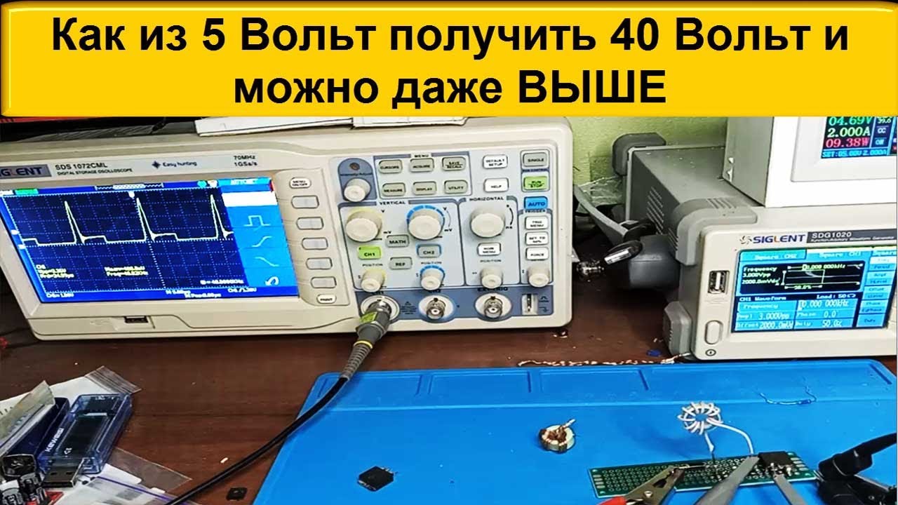 Как из 5 Вольт получить 40 Вольт и можно даже ВЫШЕ - YouTube