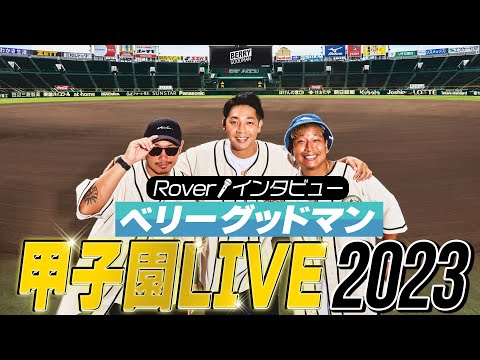 ベリーグッドマン結成10周年。彼らにとって特別な場所、阪神甲子園球場