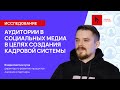 Исследование аудитории в социальных медиа в целях создания кадровой системы