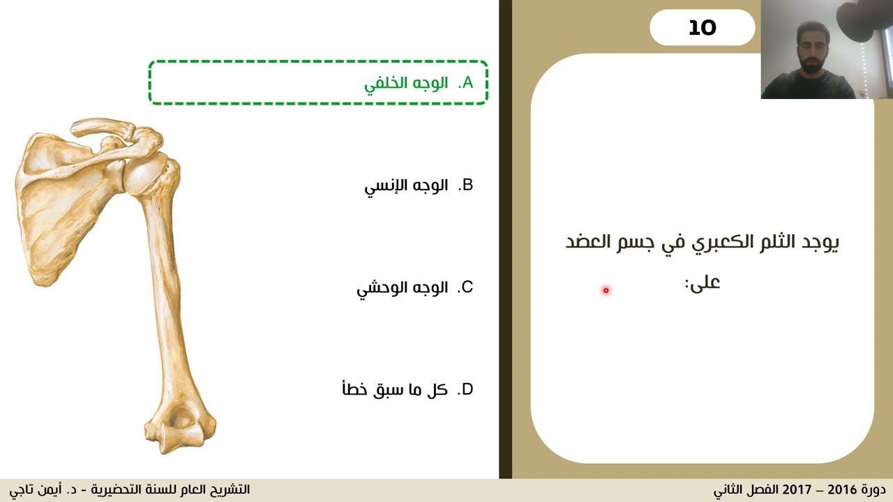 الفصل الثاني - هيكل الطرف العلوي - أسئلة ومراجعة