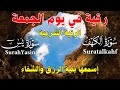حصن بيتك في يوم الجمعة رقية شرعية قوية لعلاج السحر و العين و الحسد بإذن الله القارئ أيوب مصعب 