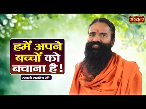 हमें अपने बच्चों को बचाना है ! Swami Ramdev Ji | Yoga & Ayurveda | Sanskar TV