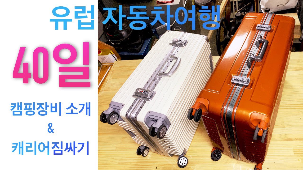 [준비편]유럽자동차여행 캠핑장비와 캐리어 짐싸기 공유해보아요:)