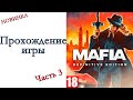 Mafia: Definitive Edition - Прохождение игры #3