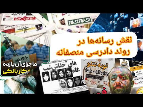رسانه و عدالت آیا رسانه ها می توانند عدالت قضایی را نجات دهند آموزش حقوقی عدالت رسانه قانون قضا