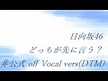 日向坂46 どっちが先に言う? 非公式 off Vocal vers(DTM)