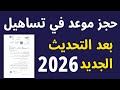 حجز موعد في تساهيل بعد التحديث الجديد طريقة الحجز خطوة بخطوة 2026