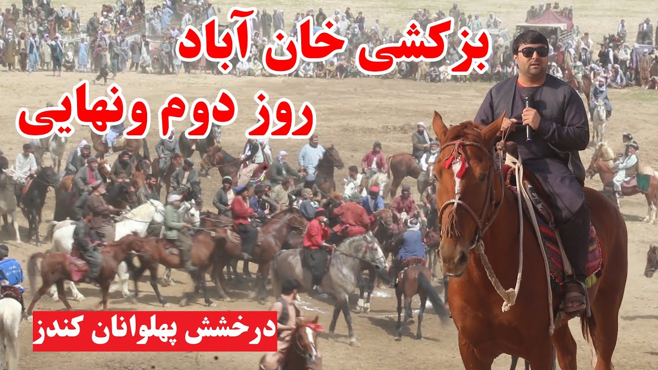 بزکشی خان آباد کندز | روز دوم و پایانی | درخشش پهلوانان کندزی | پایان بزکشی در کندز | تبسم شهر