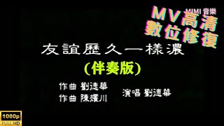 [Full HD修復 KTV自製] 劉德華-友誼歷久一樣濃-MV KTV 卡拉OK(伴奏版)
