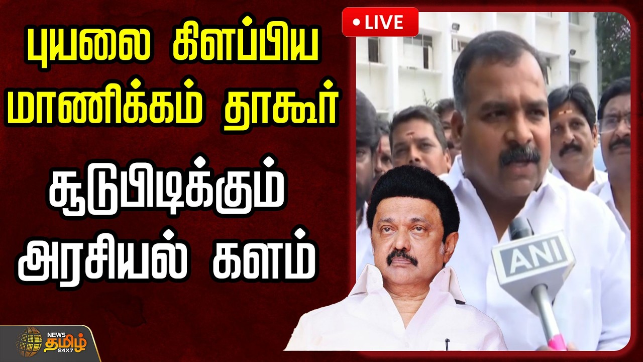 🔴LIVE : புயலை கிளப்பிய மாணிக்கம் தாகூர்... சூடுபிடிக்கும் அரசியல் களம்  | Mkstalin Speech