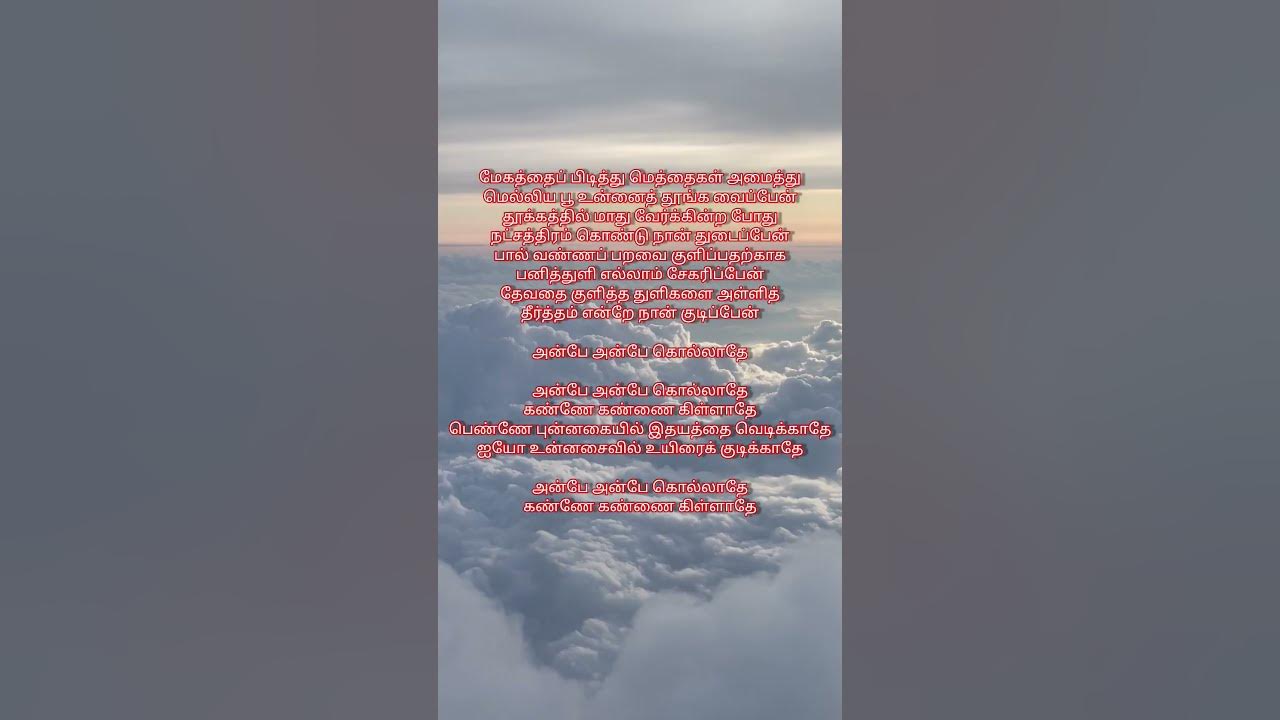 Anbe Anbe Kollathe Song Lyrics In English Anbe Anbe kollathe song lyrics #Singers : Hariharan and Anuradha